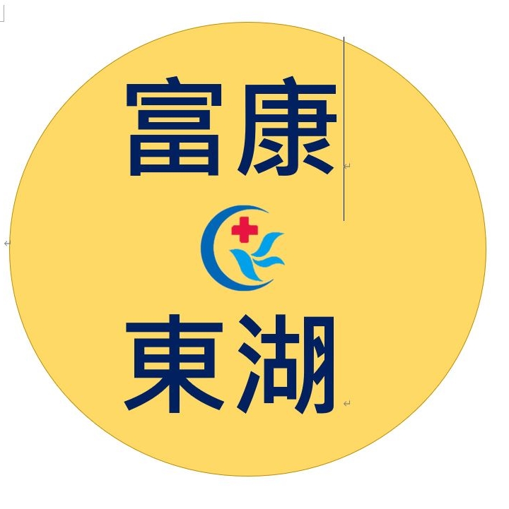 富康活力藥局東湖店 | Taipei