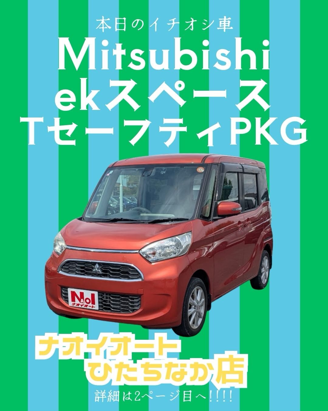 ナオイオート ひたちなか 店