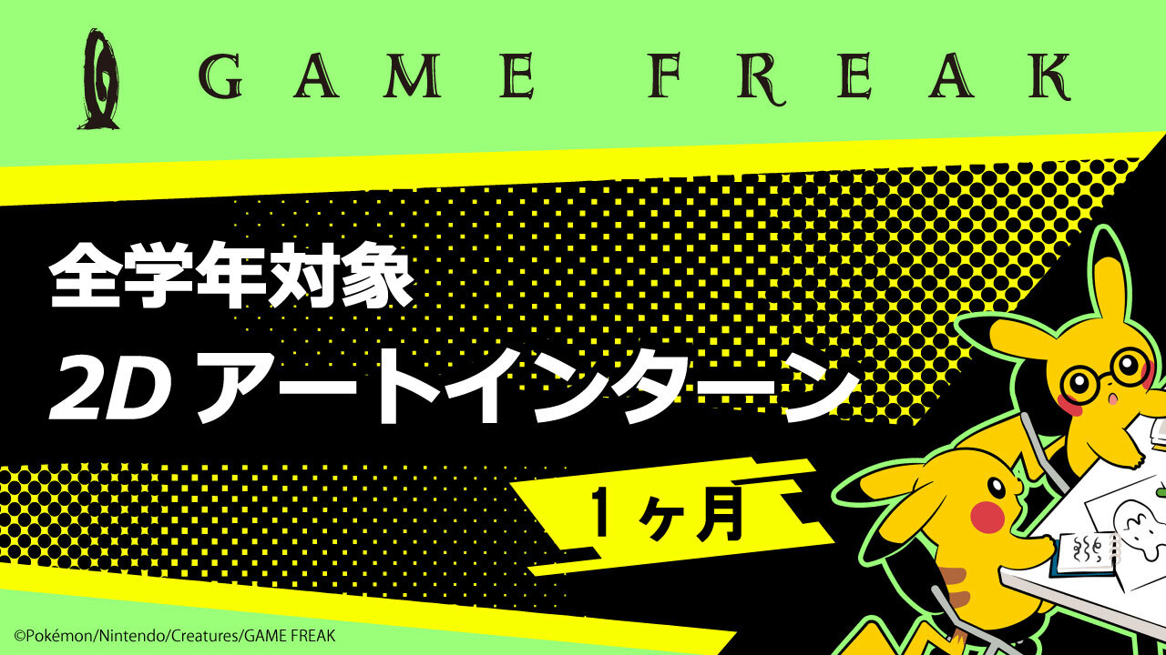 株式会社ゲームフリーク - 【ゲームフリーク社内制度紹介】 ゲーム