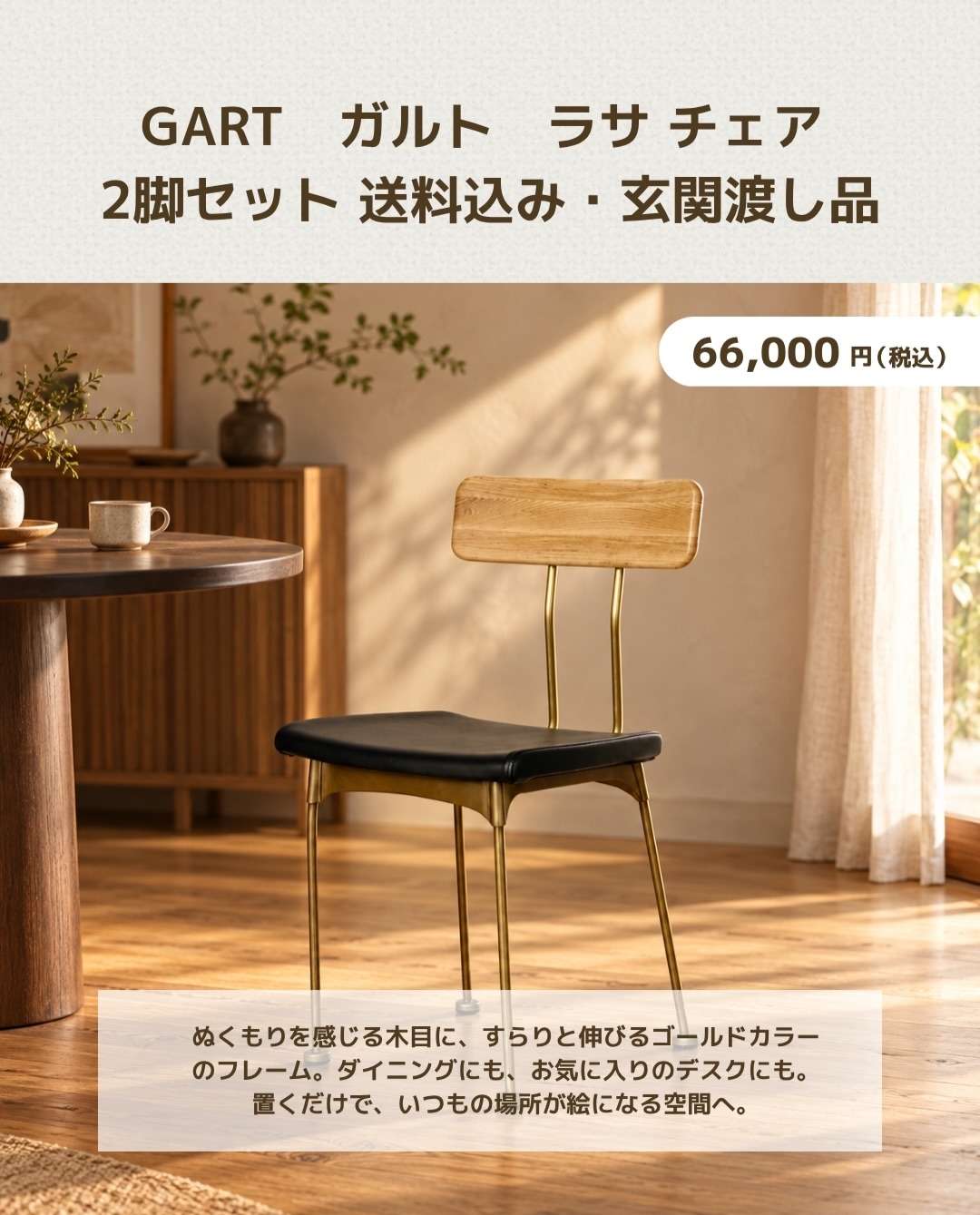 毎日使う椅子だから、デザインにもこだわりたい。 今回は、ダイニング