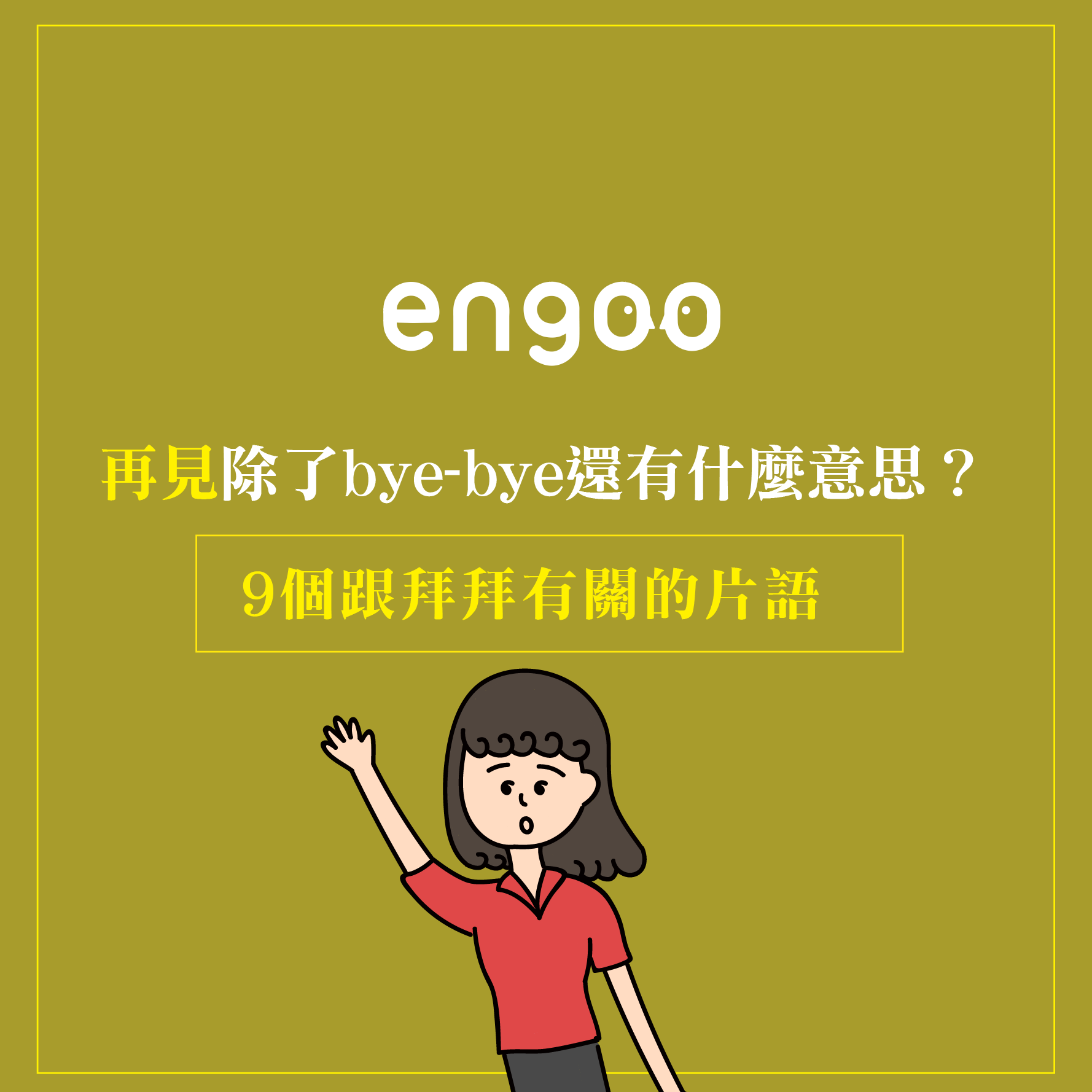 Engoo 線上英文 - 【Engoo主題單字-再見的其他說法】 撒優娜拉只會goodbye跟bye-bye嗎？...