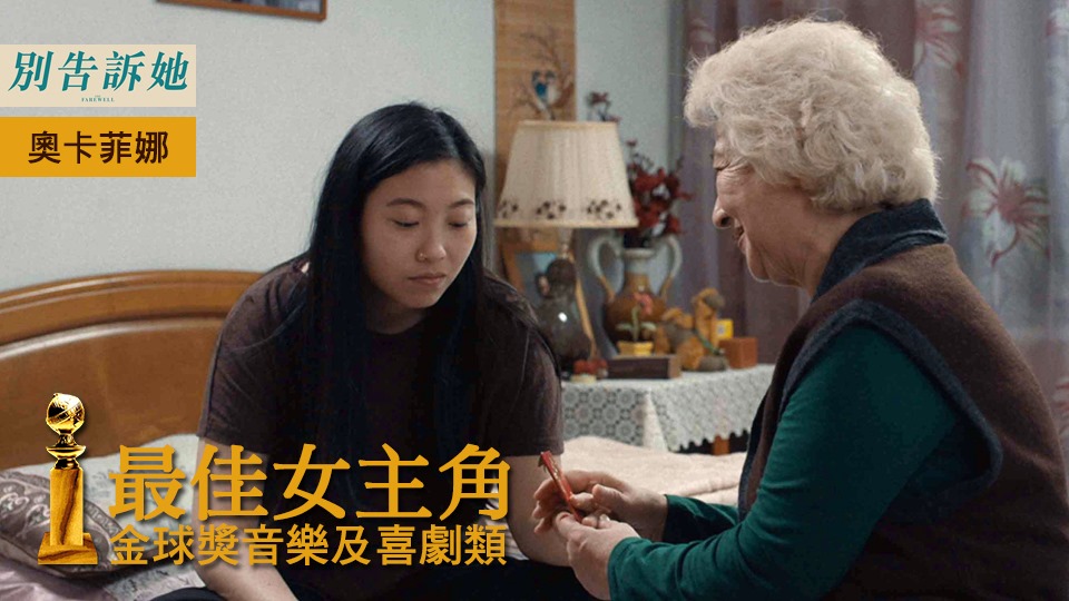 台南真善美戲院 - 恭喜 #奧卡菲娜 Awkwafina 以《#別告訴她》贏得 #金球獎 首位亞裔影后！🎉🎉🎉...