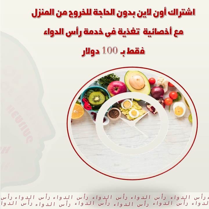 للاشتراك في خدمة رأس رأس الدواء ـ للحمية الصحية Diet Facebook