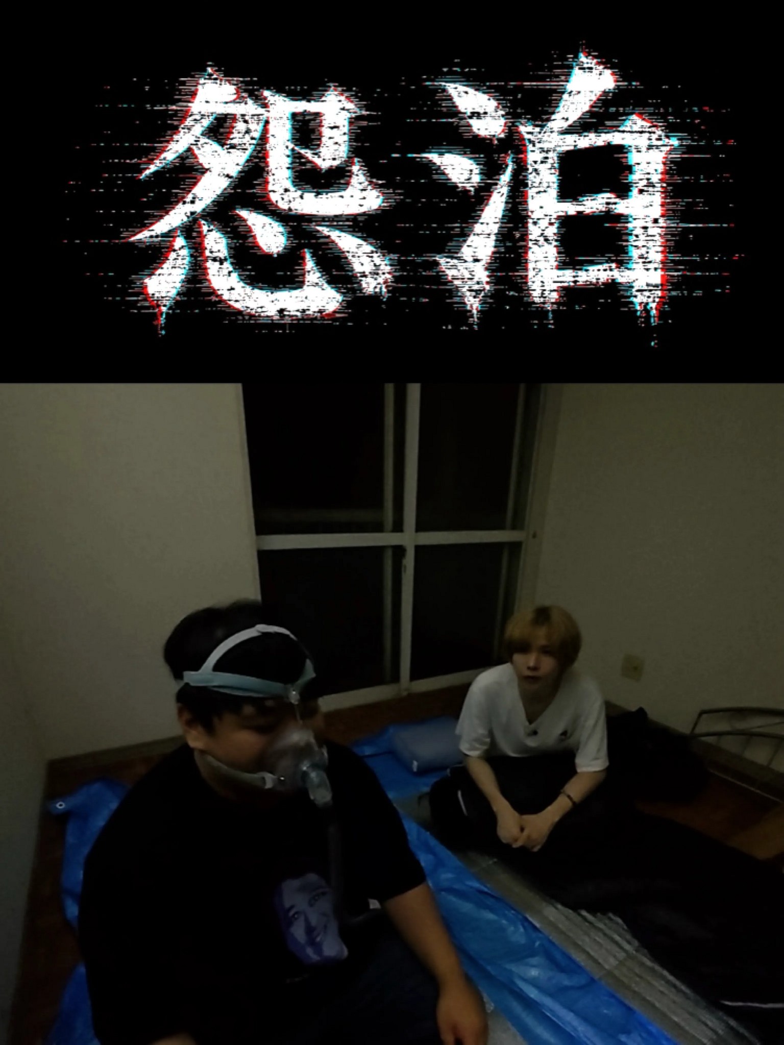 まぜこぜFriday 第5弾！／ 『#怨泊 〜1泊2日除霊付き！事故物件に