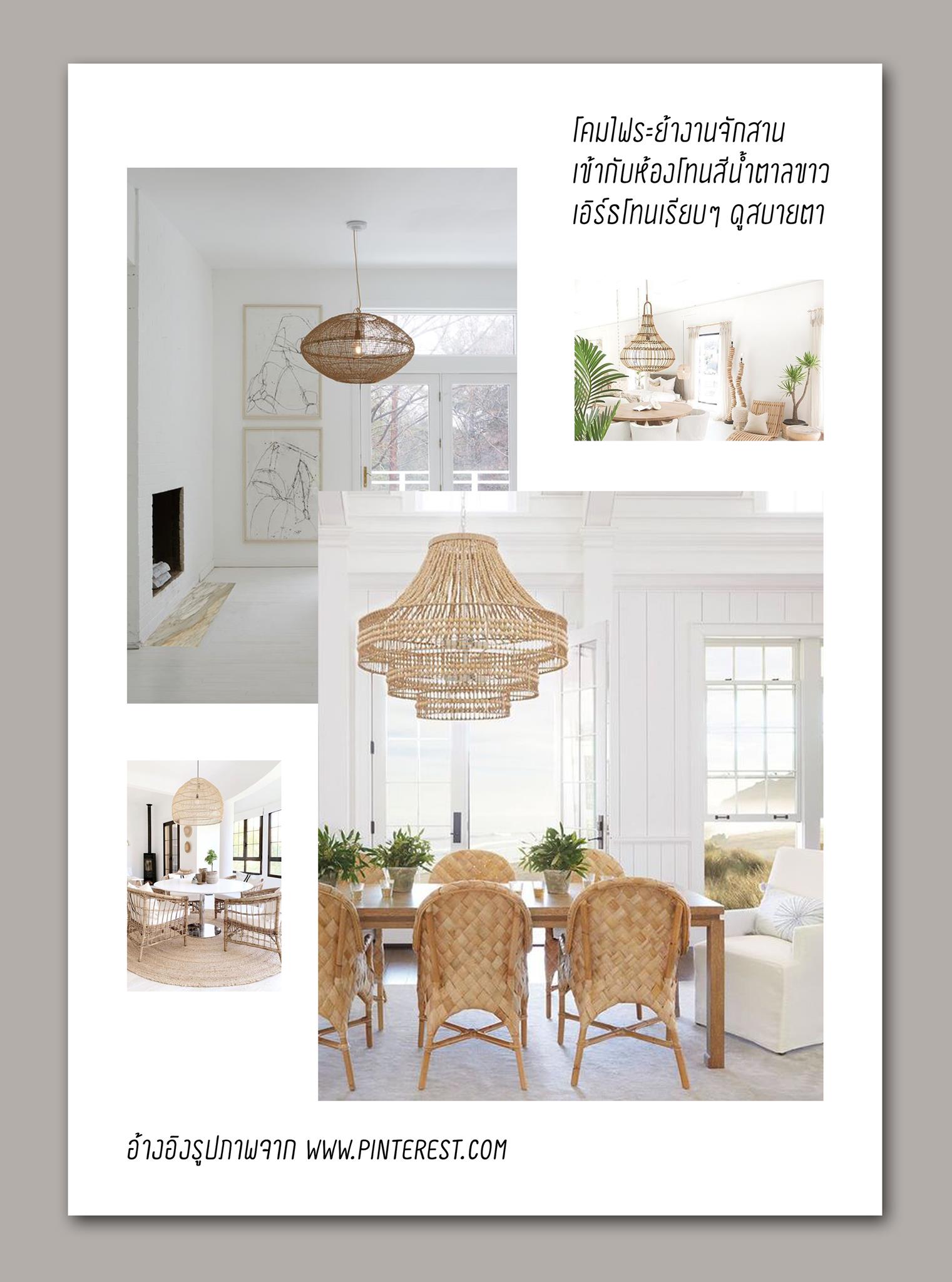 “งานจักสาน”... - Diva Interior Design ออกแบบตกแต่งภายใน