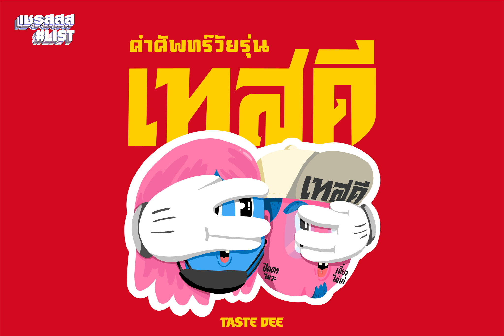 #เชรสสสlist คำศัพท์วัยรุ่นเทสดี... - Chase music th - เชรสสส | Facebook
