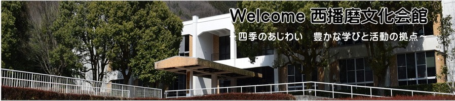 西播磨文化会館 Home Facebook