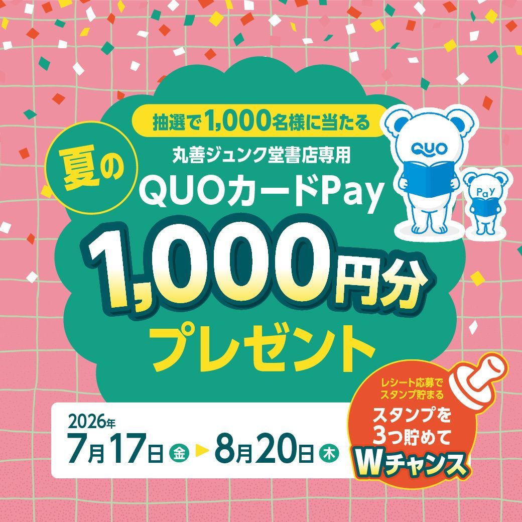 抽選で当たる】 7/17～8/20の期間、書籍・文具を1500円以上ご購入