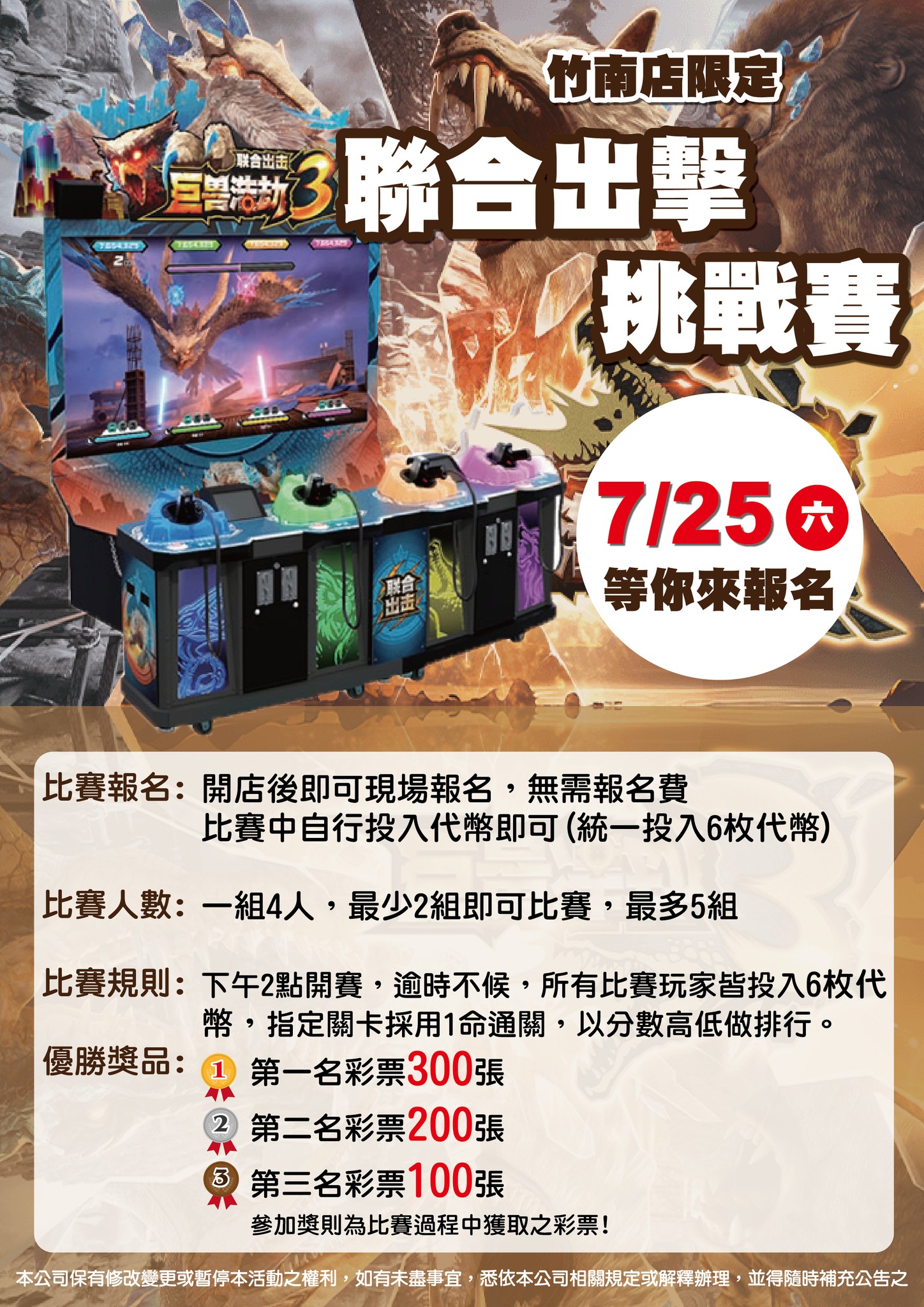 🔥 竹南門市限定｜巨獸浩劫3 最強玩家挑戰賽🔥 各位虎友注意啦