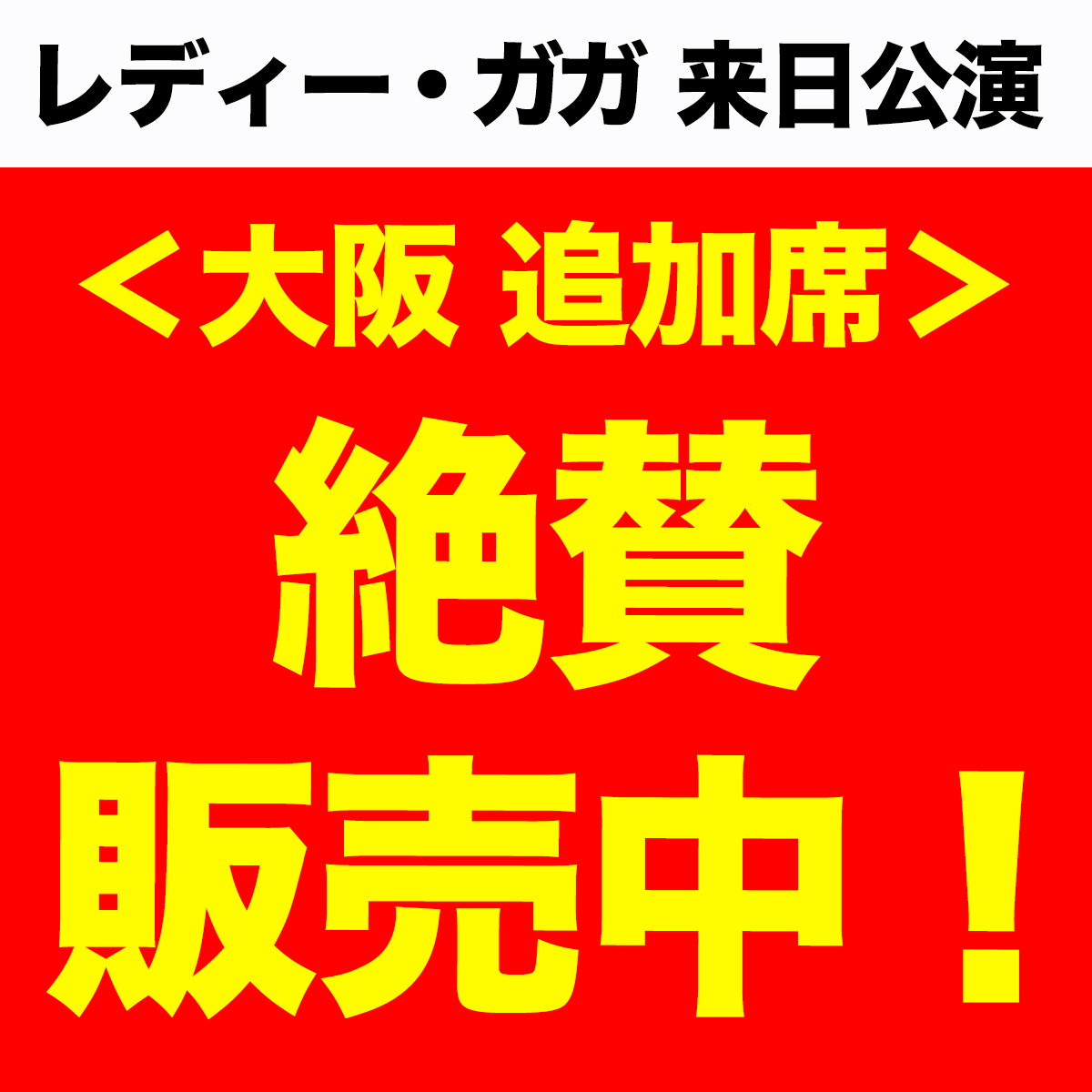 レディー・ガガ 来日公演せまる！🚨 ／ 📢機材開放席 絶賛販売中