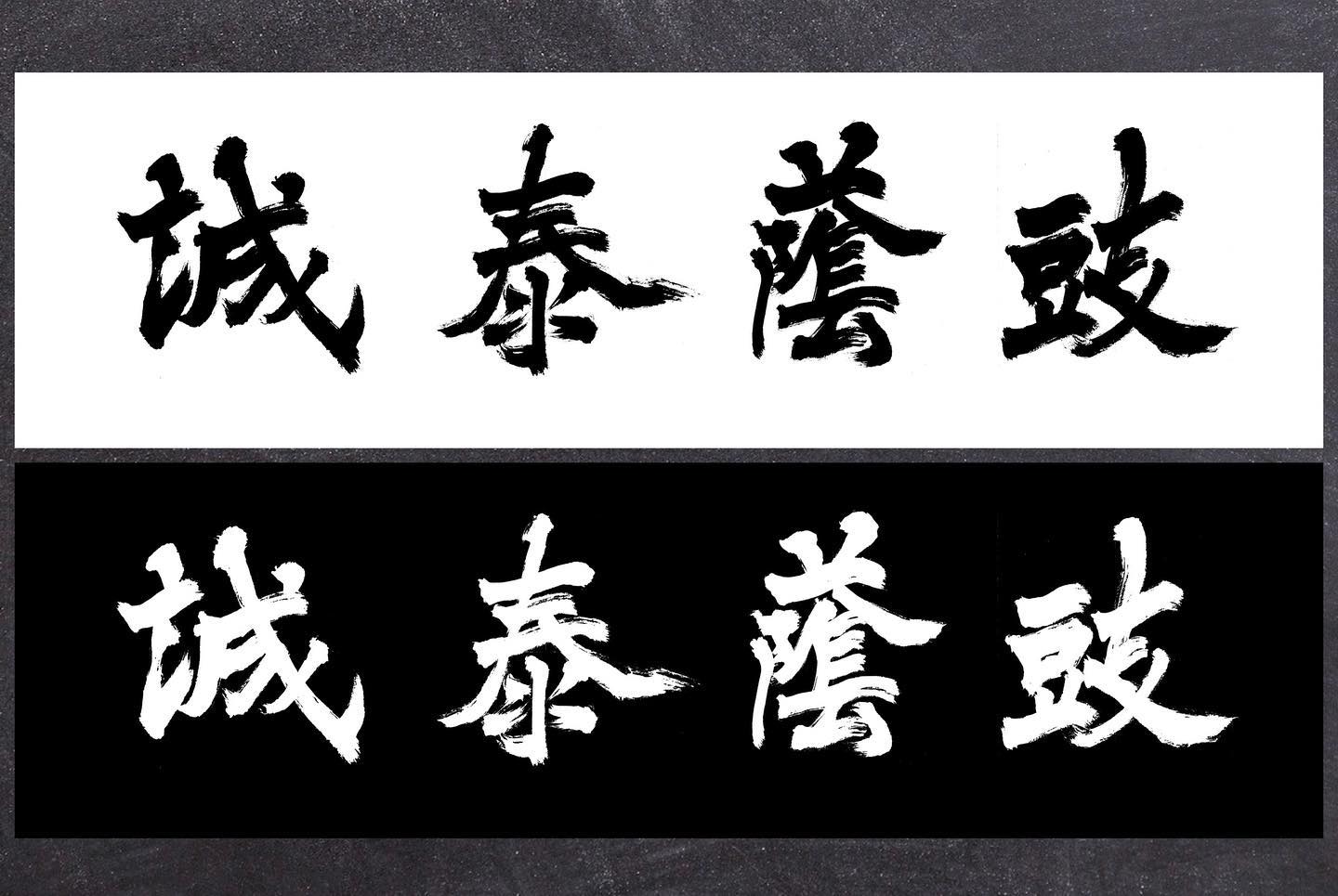 書法題字「誠泰蔭鼓」 這次是少數採用楷書的題字... - Jimmy Calligraphy | Facebook
