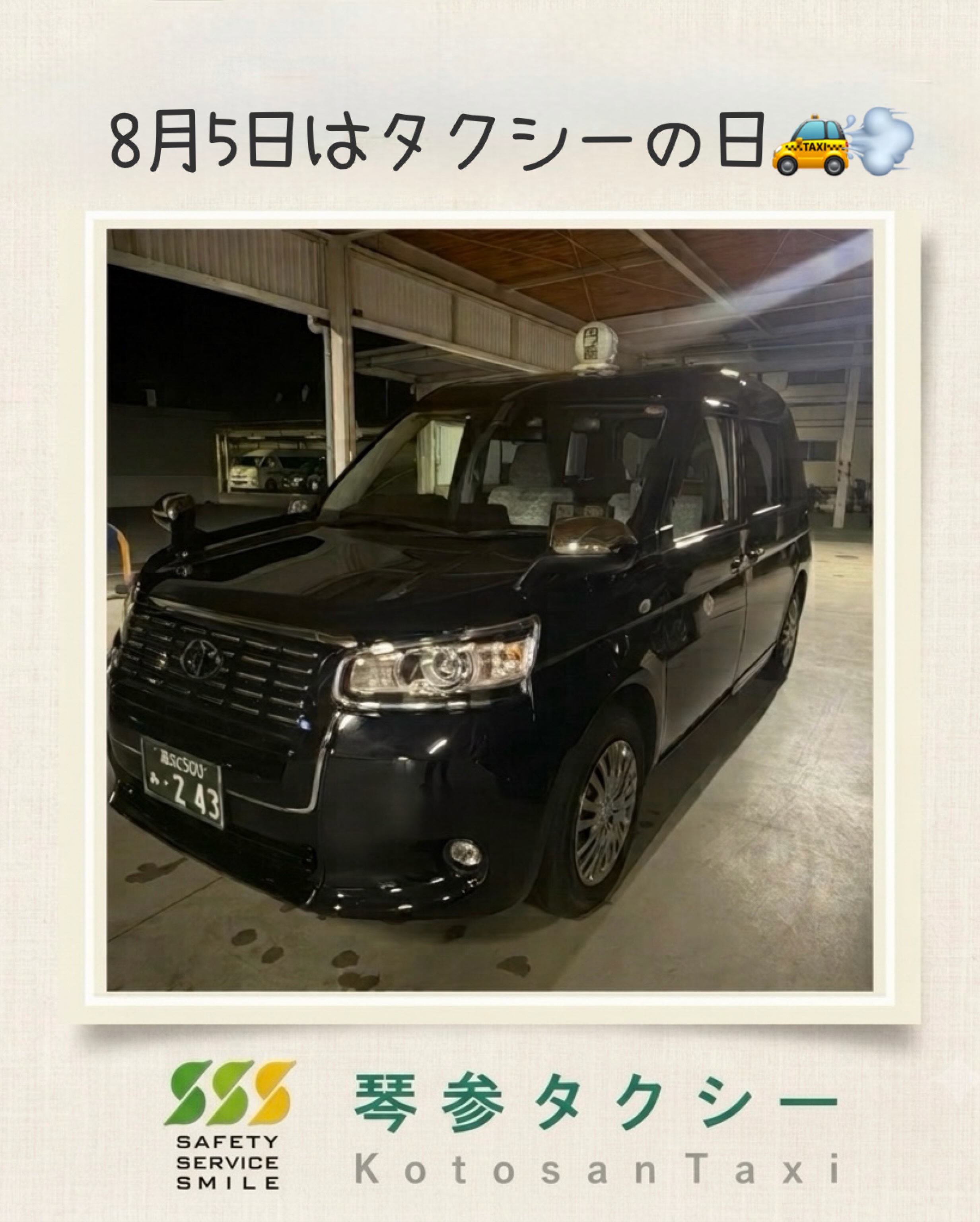 琴 参 タクシー