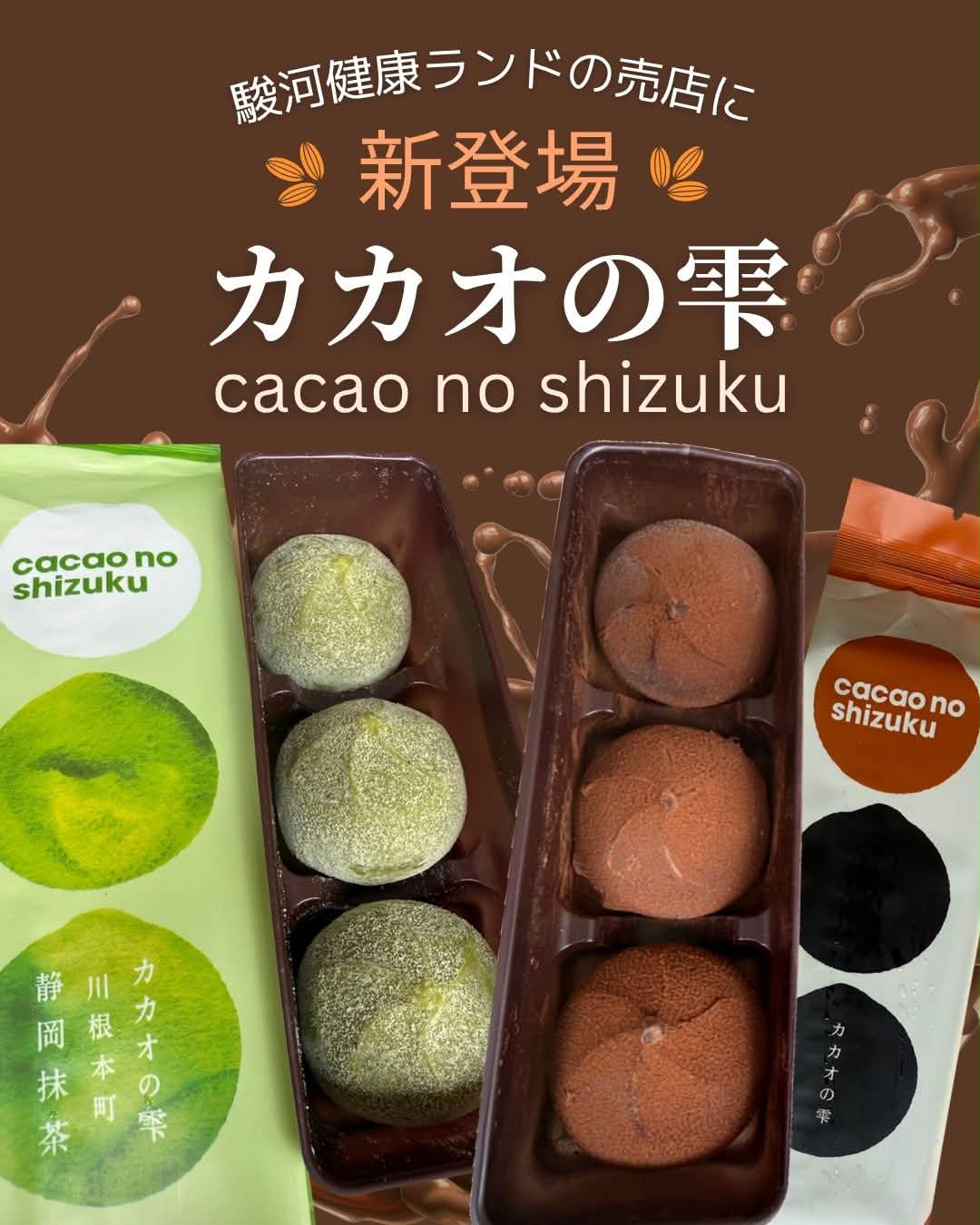カカオ の 雫