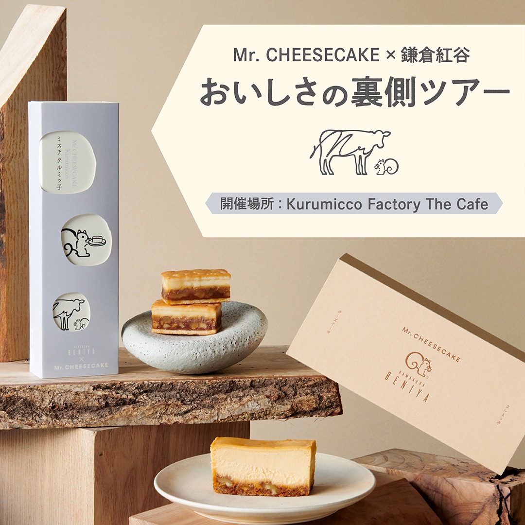 クルミッ子INN」一時販売休止のお知らせ 日頃より鎌倉紅谷をご愛顧