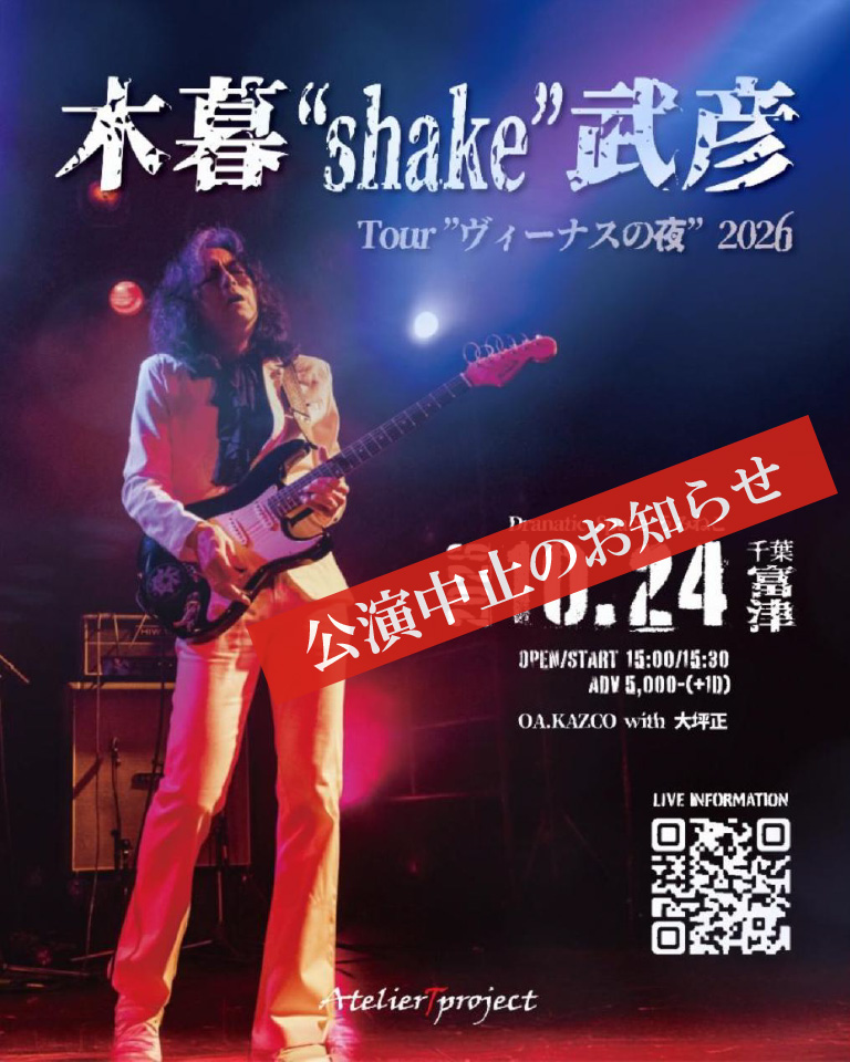 デカかった。 リハもいい感じ。ますます楽しみになってきた。 shake