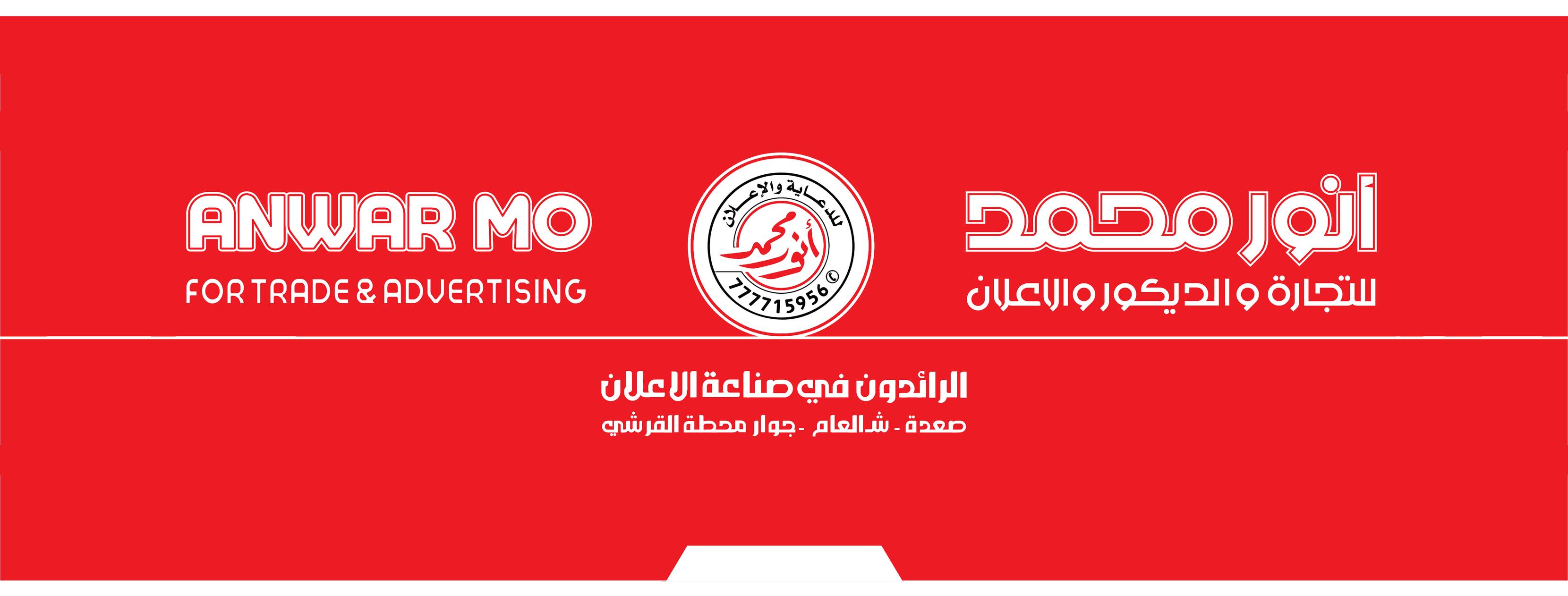 مؤسسة أنور محمد للتجارة والاعلان والديكور anwarmadv - Home