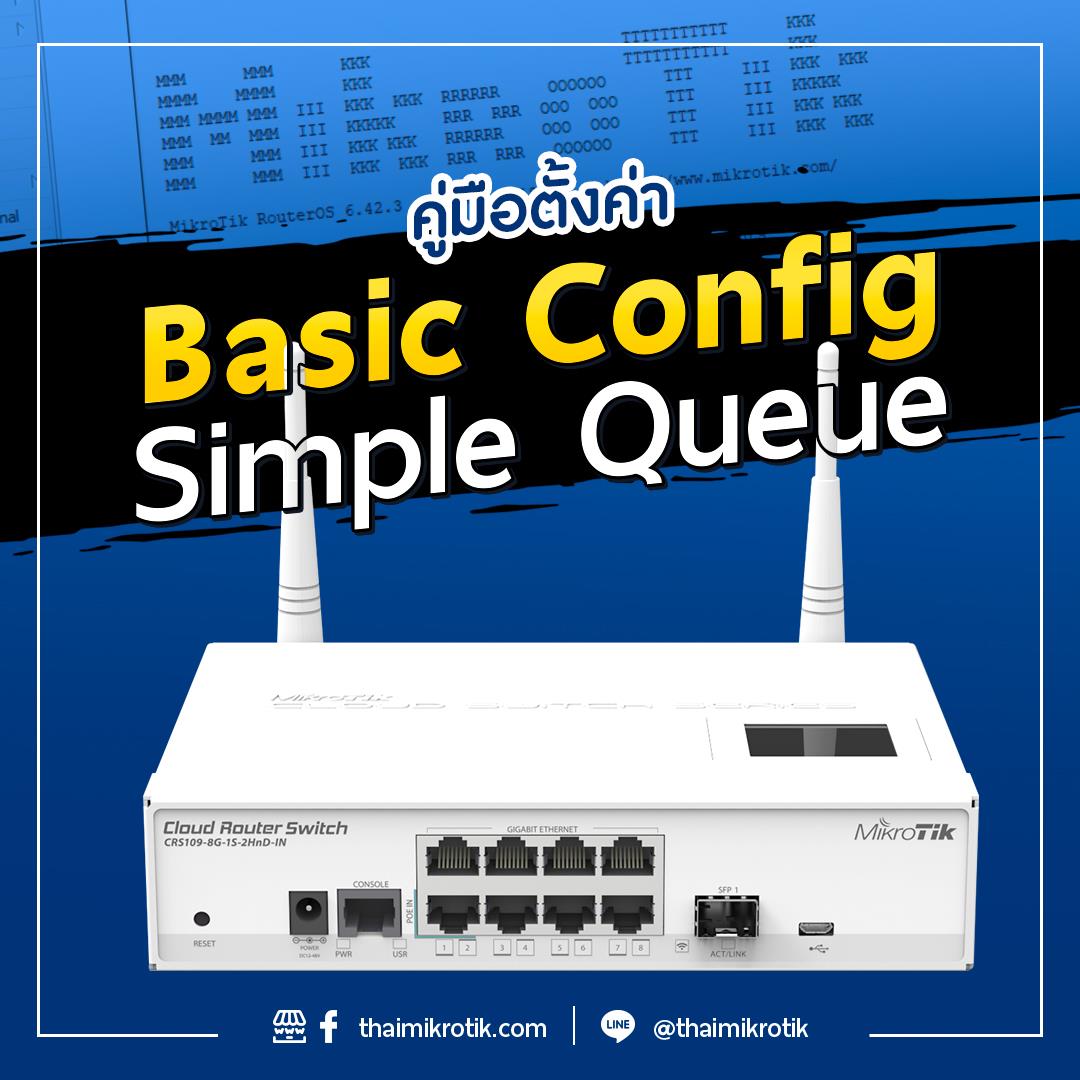 สอนการตั้งค่า Basic Config Simple Queue... - thaimikrotik.com | Facebook