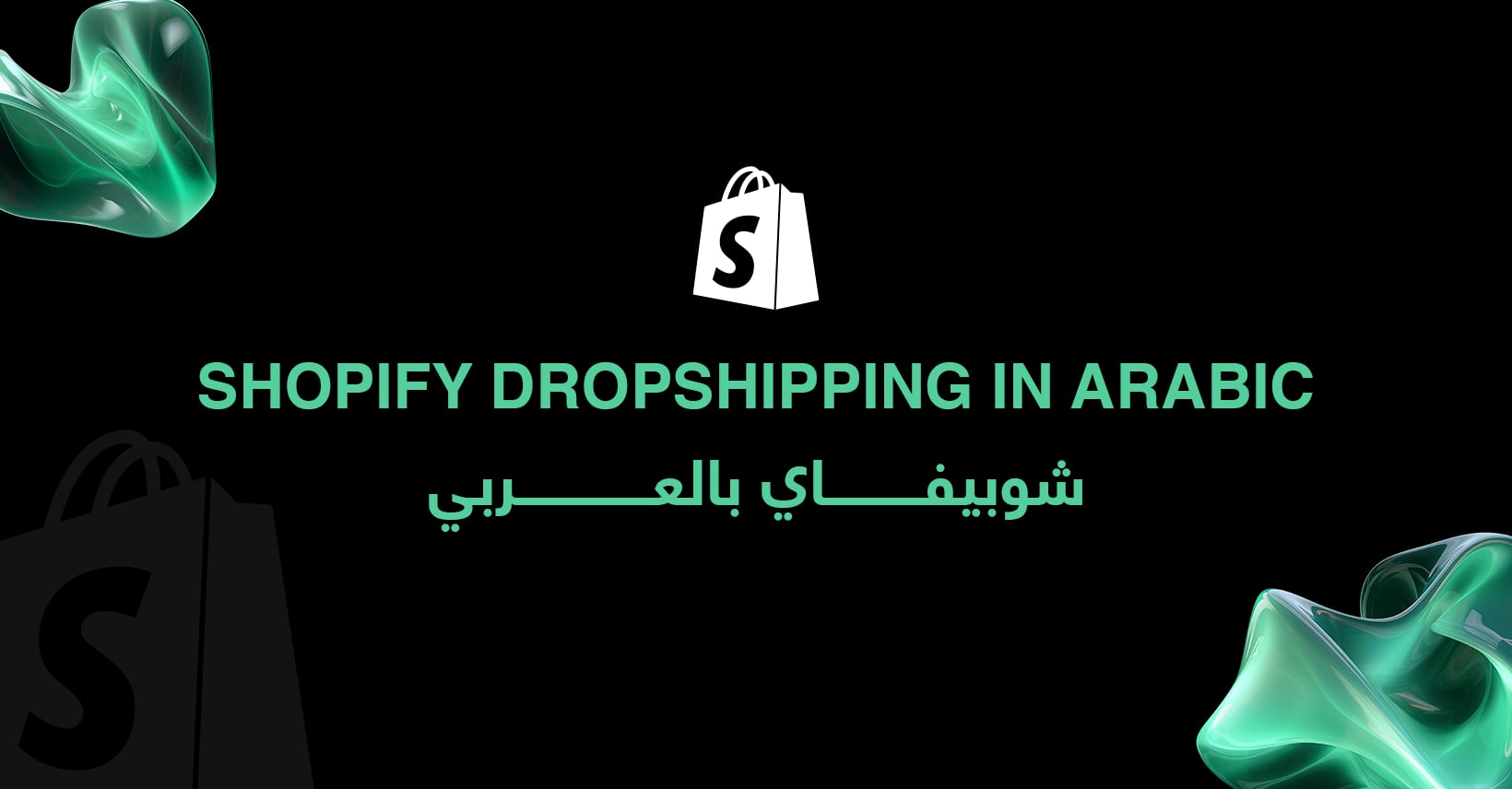 Shopify Dropshipping in Arabic -- شوبيفاي بالعربي | Facebook