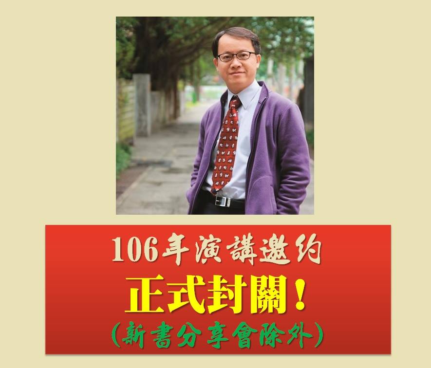 王意中 - 親愛的朋友您好： 感謝您長期支持與愛護。 今年106演講場次，截至目前已達240場。今年，演講預約正式封關，停止接受新的預約 ...