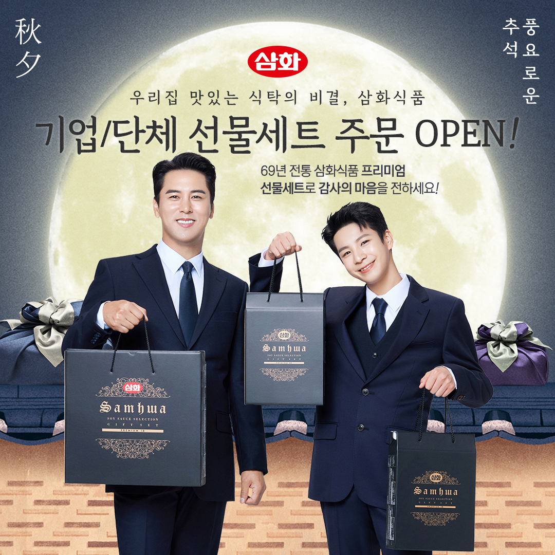 삼화식품 - [삼화 추석맞이]📣 기업/단체 특판 오픈🎈 이번 추석에는 가까운 분들께 어떤 선물...