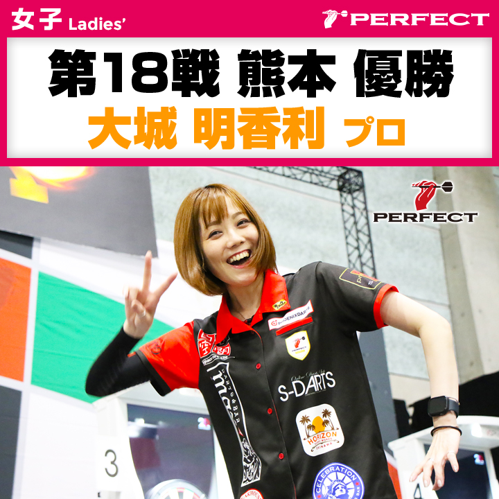 女子 優勝】第18戦 熊本：Extention [優勝]大城 明香利プロ