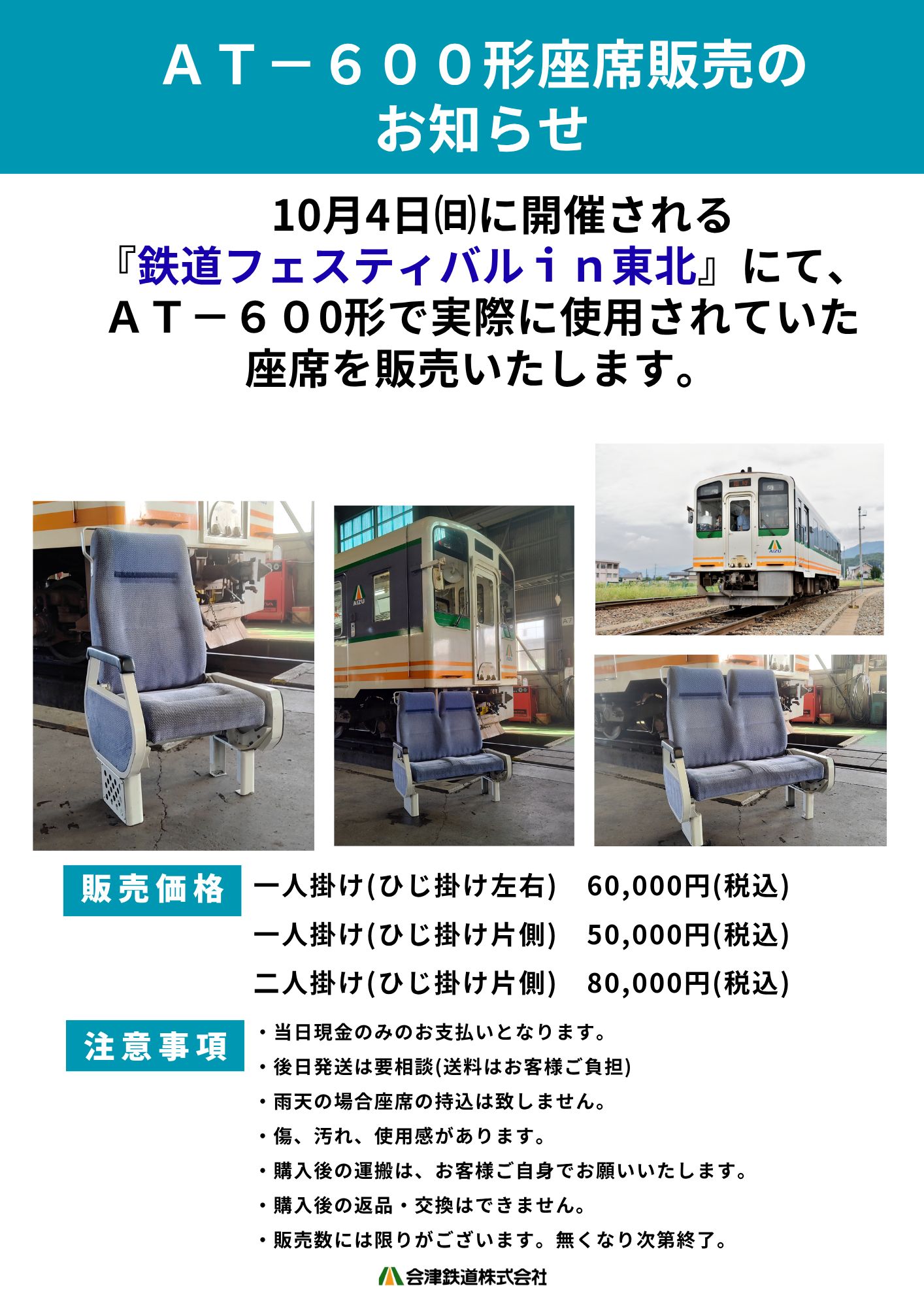 AT-600形座席シート販売のおしらせ 10月4日㈰に開催される 『鉄道
