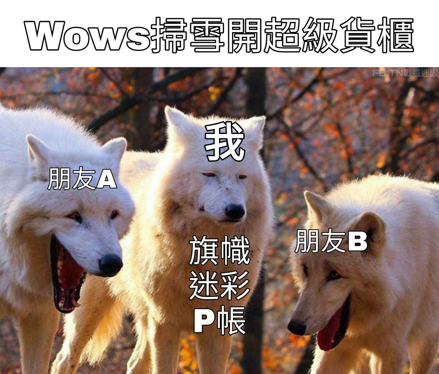 這兩天會有安克雷奇該不該灌與遊玩的心得分享 如果還在猶豫的可以先緩緩... - TN 戰艦迷因wows meme