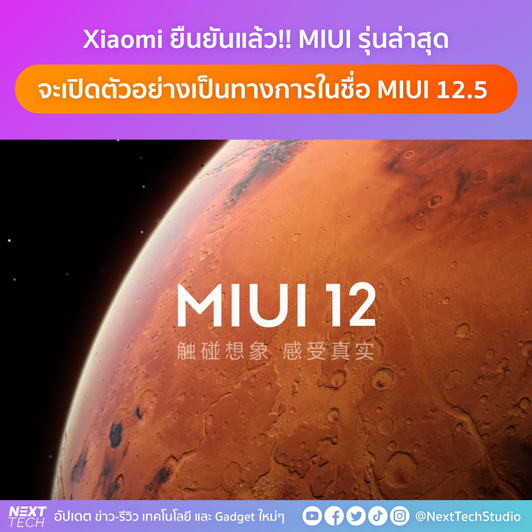 NEXT TECH - Xiaomi ยืนยันแล้ว!! MIUI รุ่นล่าสุด... | Facebook
