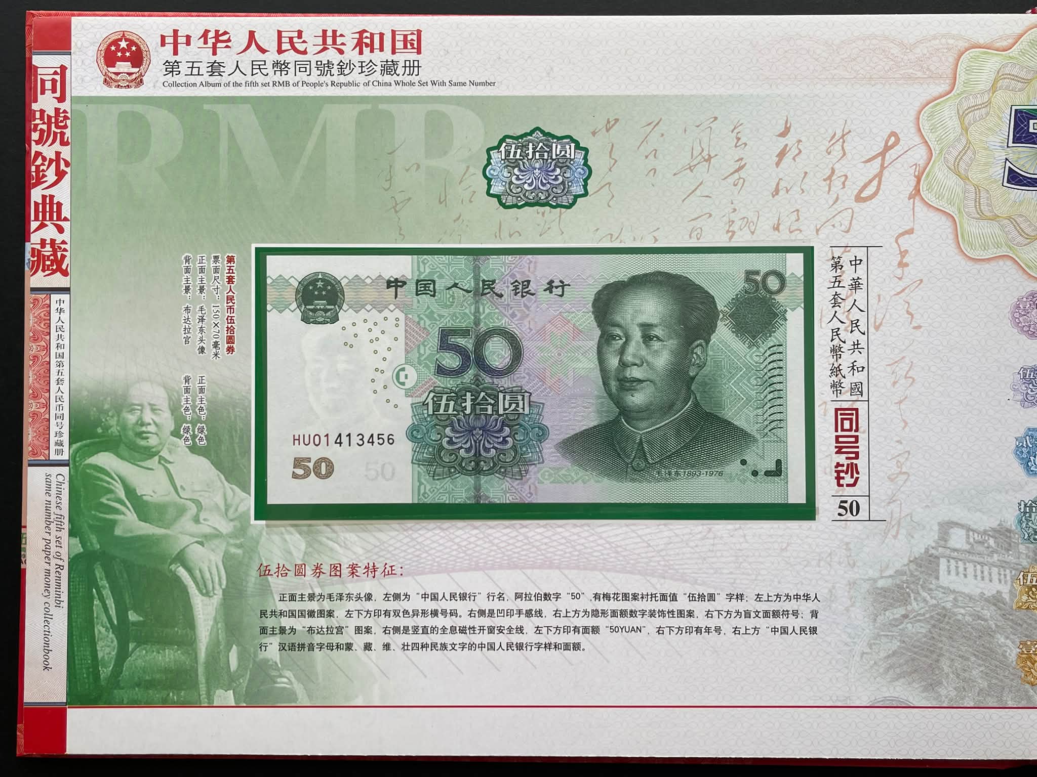 Y5458Y ｛0709｝ 《第五套人民币同号钞》 珍藏册￼#第五套人民币彩银