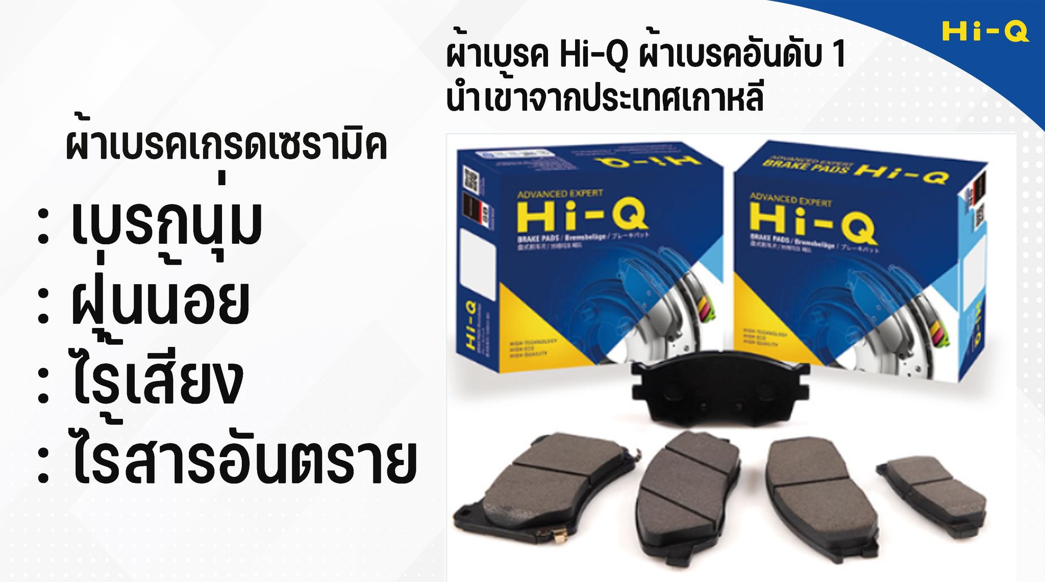 Hi-Q brake ( ผ้าเบรค Hi-Q )... - Hi-Q Brake Thailand | Facebook