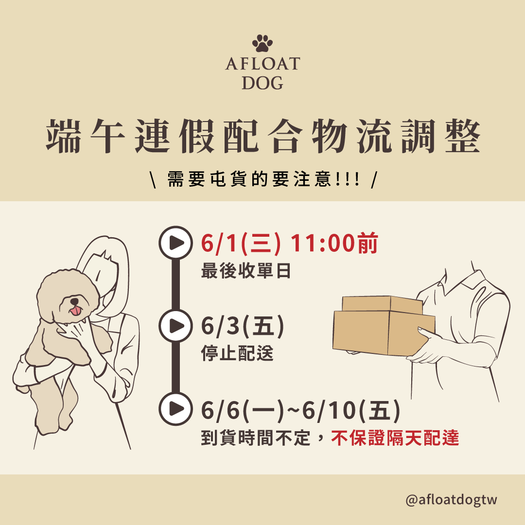 艾芙樂 afpet TW - 【#端午連假 配合物流調整公告】 常常缺貨的肉肉們要注意‼ ...