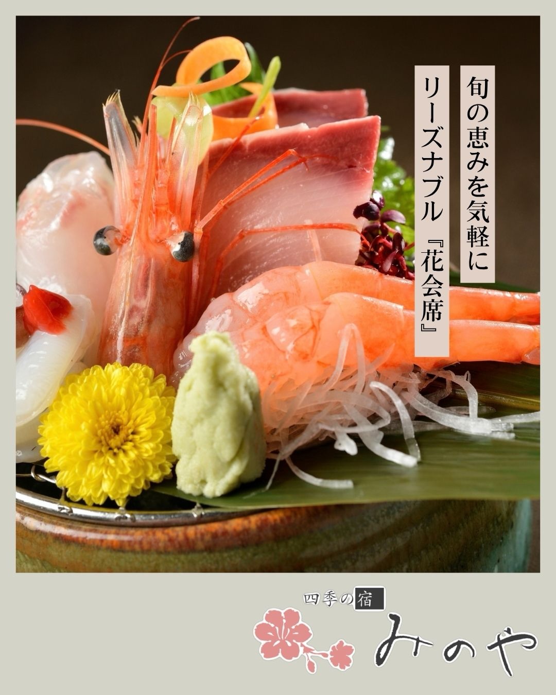 四季 の 宿 みのや