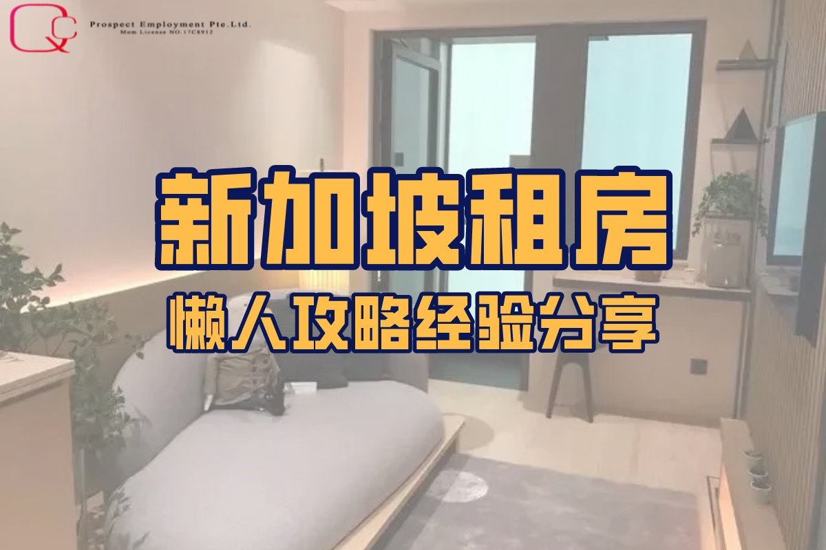 【🇸🇬新加坡租房懒人攻略】... - Prospect Employment PTE LTD | Facebook