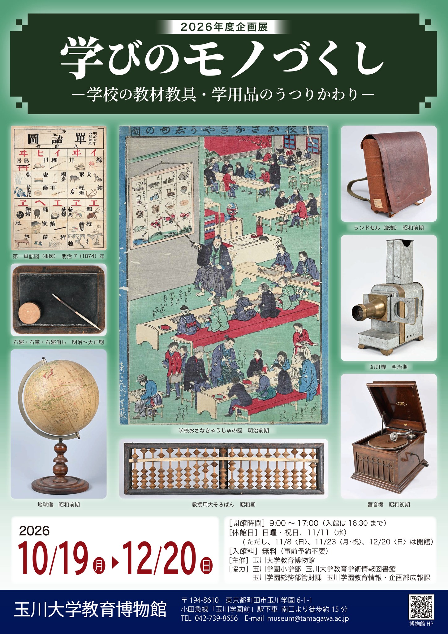 お知らせ】2026年度企画展「学びのモノづくし －学校の教材教具