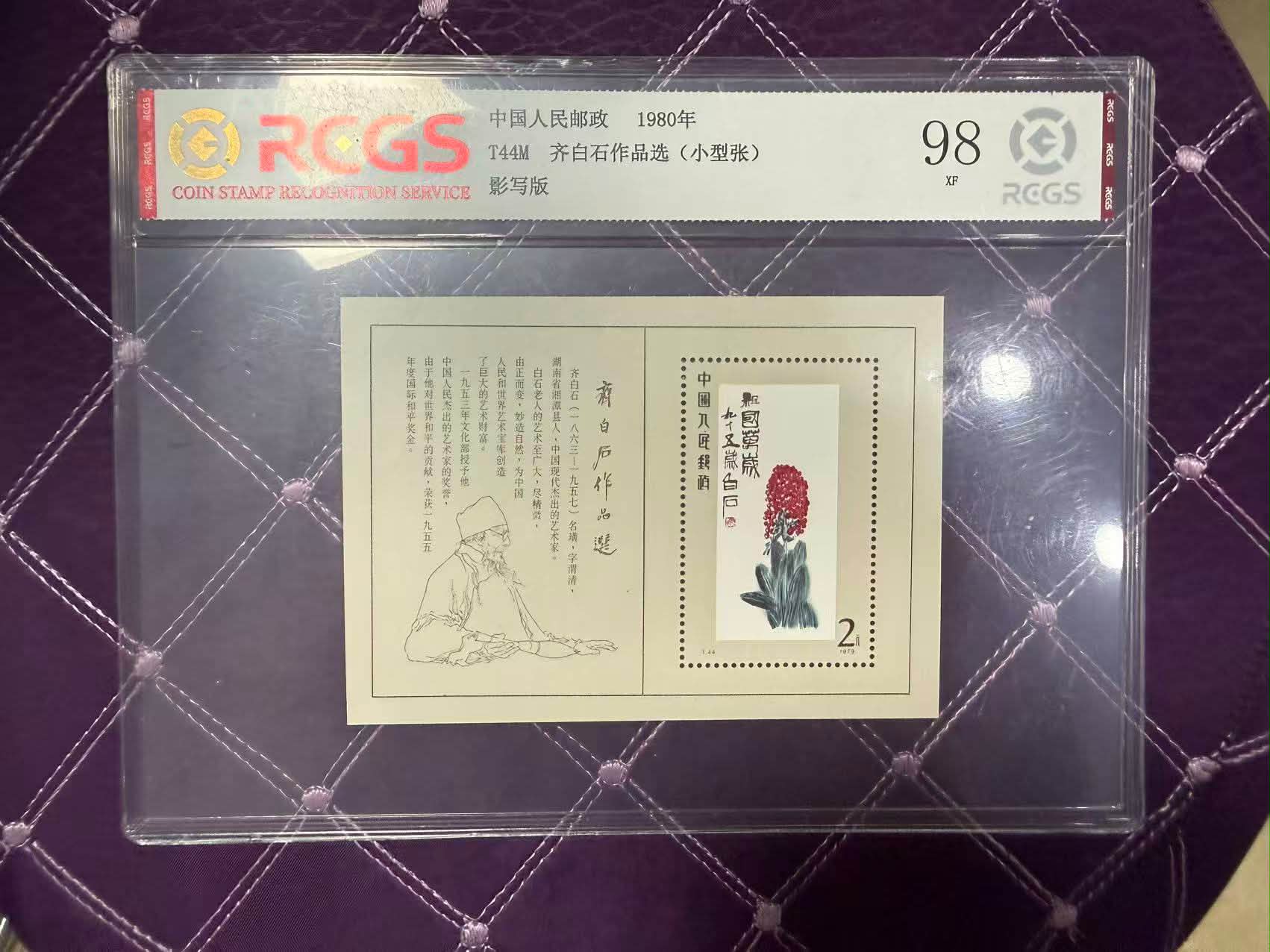 Grading RCGS T44齐白石小型张98分上美品Rm698