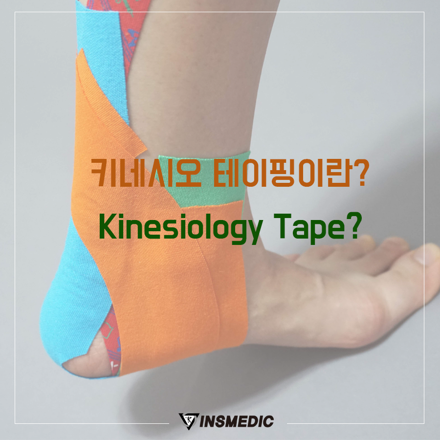 국제테이핑 - 붙이면 통증이 사라진다고??? 댓츠 노노!! 키네시오 테이핑 그 원리와 방법~ 한번... | Facebook