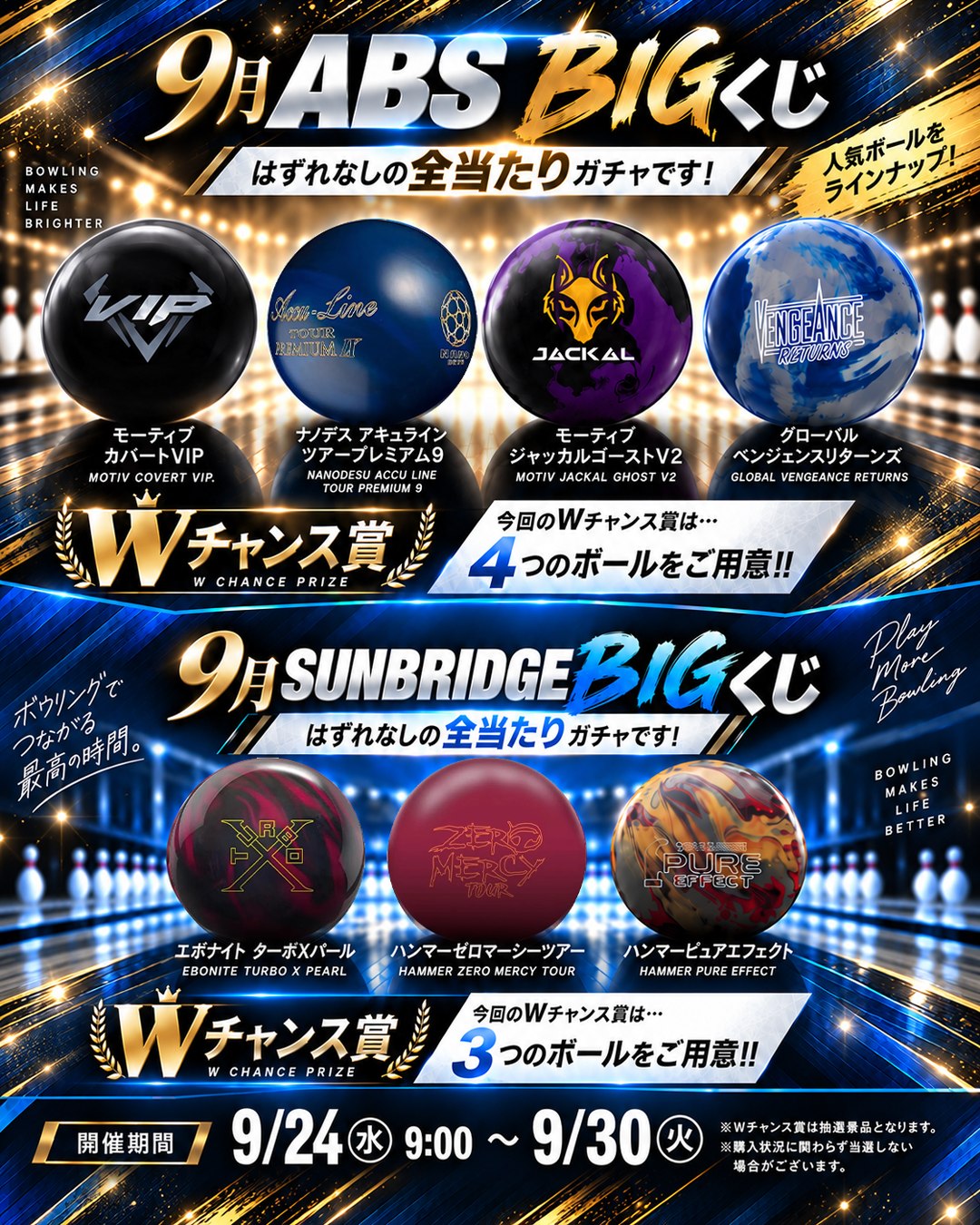 🎳8月 ABSBIG くじ開催決定！🎳 ✨ハズレなし全当たりガチャ