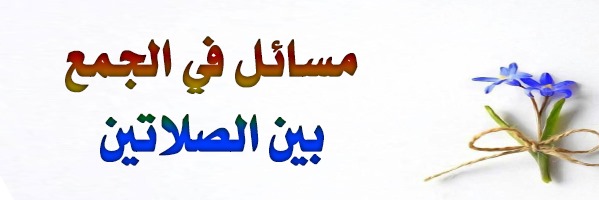 صحيح البخارى الجمع بين الصلاتين وفيه مسائل المسألة Facebook