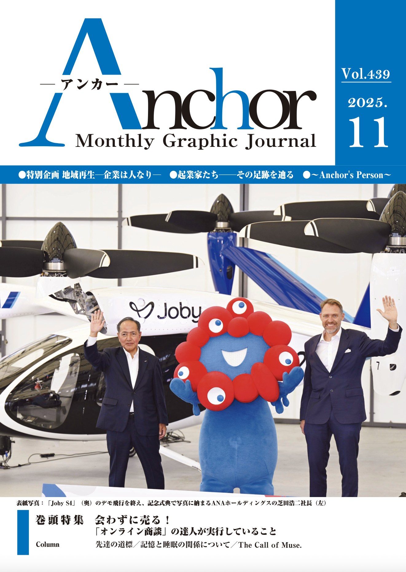 企業や店鋪の要として活躍するアンカーパーソンにスポットを当てる月刊