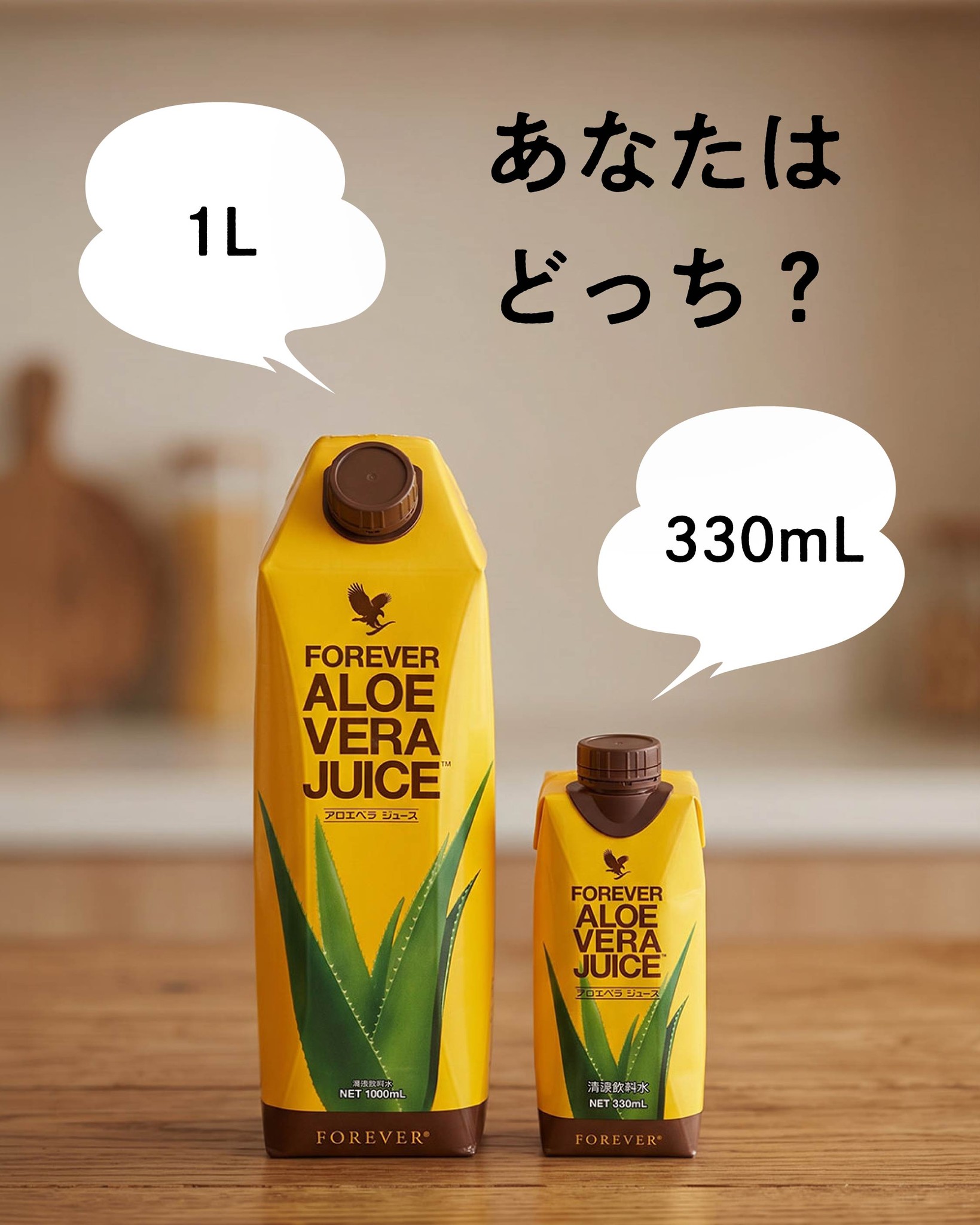 ≪アロエベラのチカラをそのままに、フォーエバー アクティベーター