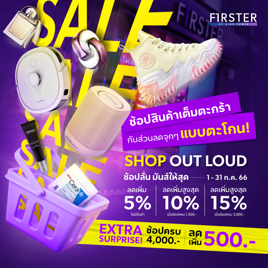 ช้อปไอเทมเต็มตะกร้า รับส่วนลดจุก ๆ ถึง... - FIRSTER LIFESTYLE | Facebook