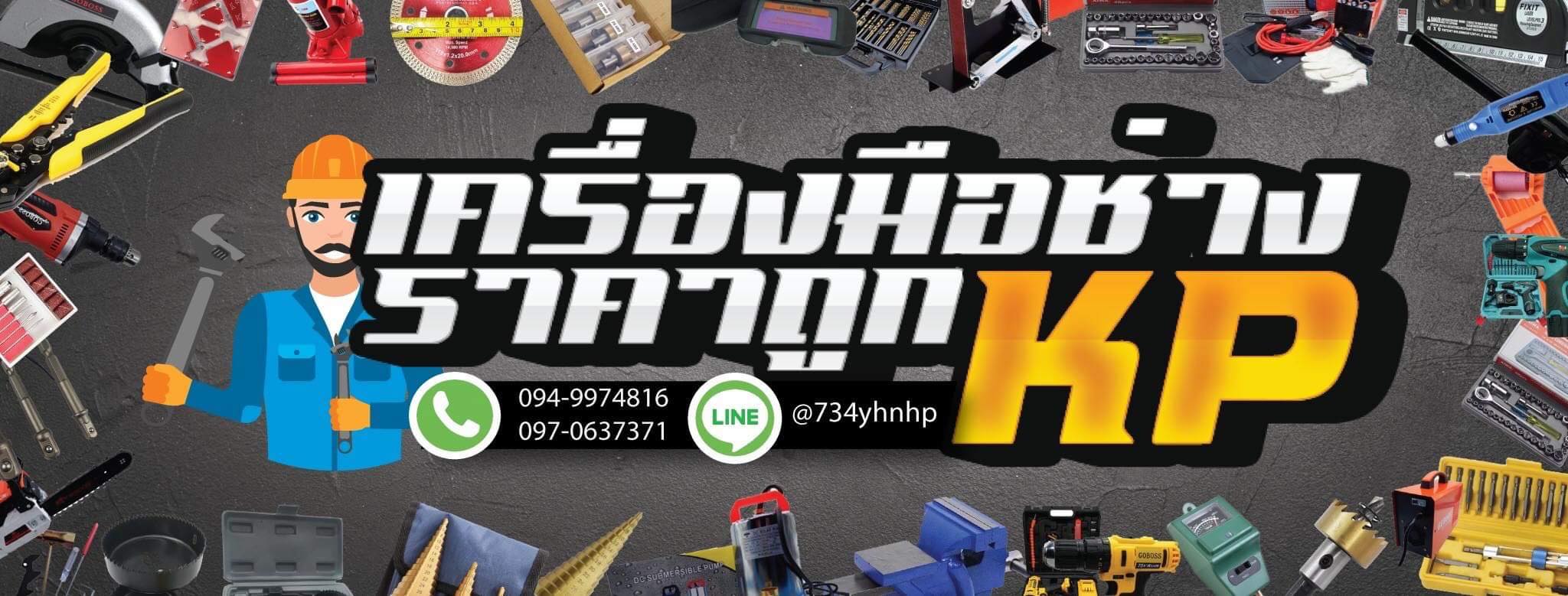 KP Tools เครื่องมือช่าง