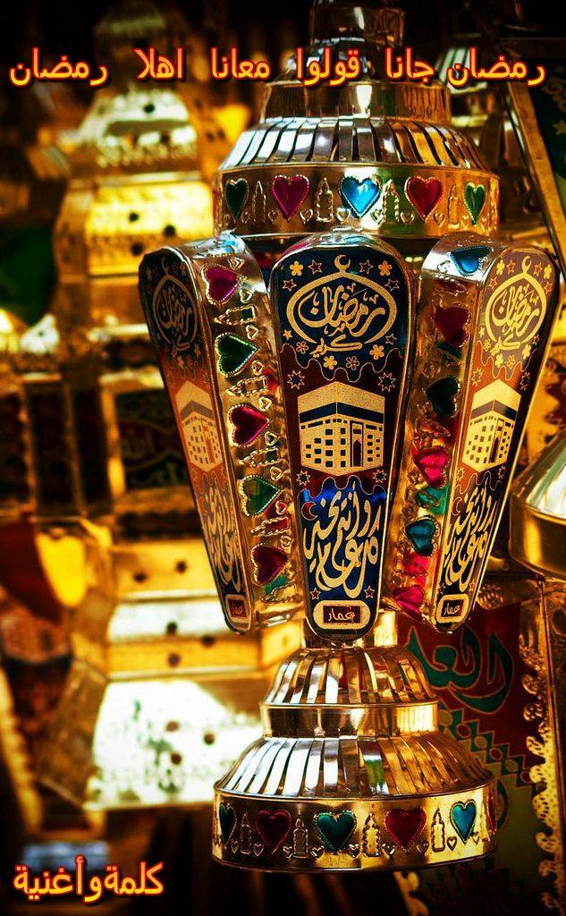 كلمة وأغنية رمضان جانا وفرحنا به بعد غيابه وبقاله زمان غنوا وقولوا شهر بطوله غنوا وقولوا أهلا رمضان رمضان جانا أهلا رمضان قولوا معانا أهلا رمضان بتغيب علينا وتهجرنا وقلوبنا