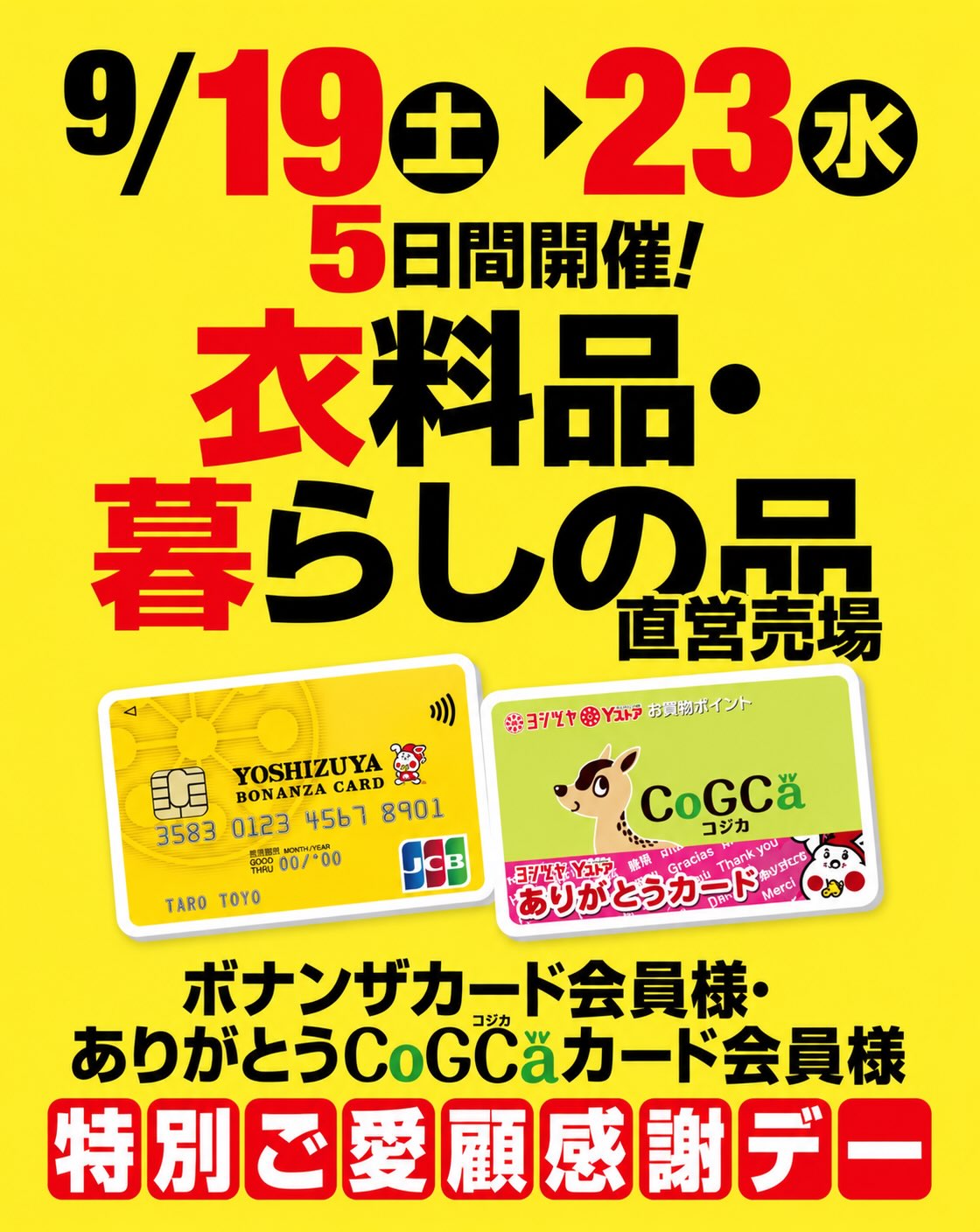 こんにちは😊 ヨシヅヤ津島本店です❣️ 9/19から9/23までの5日間 衣料