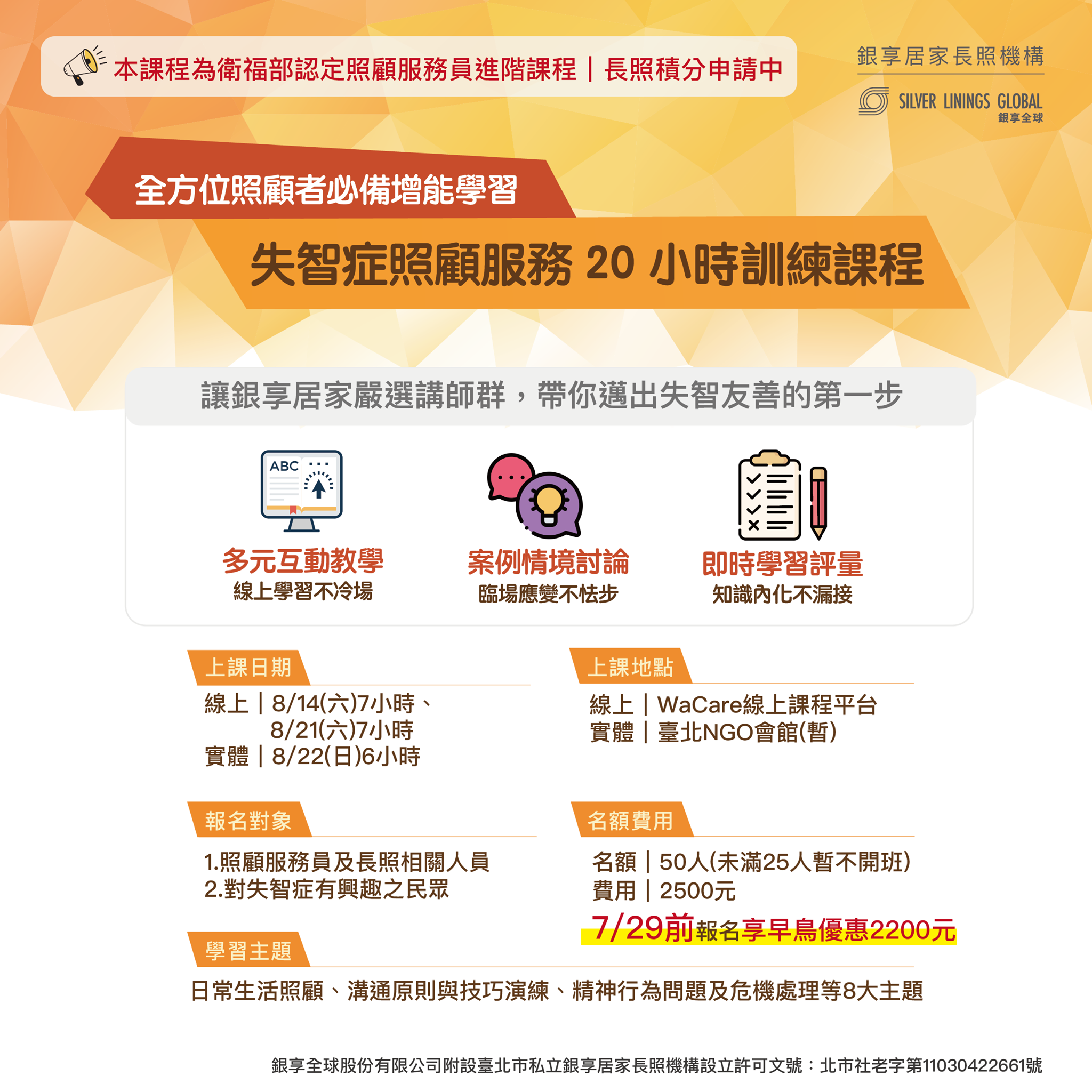 【8月失智症照顧服務20小時訓練課程｜線上、實體同步開課】... - 銀享全球 Silver Linings Global