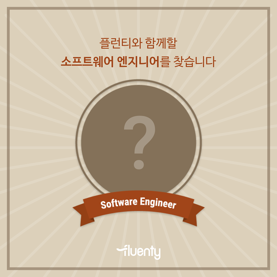 Fluenty - [채용공고] 요즘 핫한 #대화형인공지능 시스템 개발을 함께하실 소프트웨어 엔지니어를...