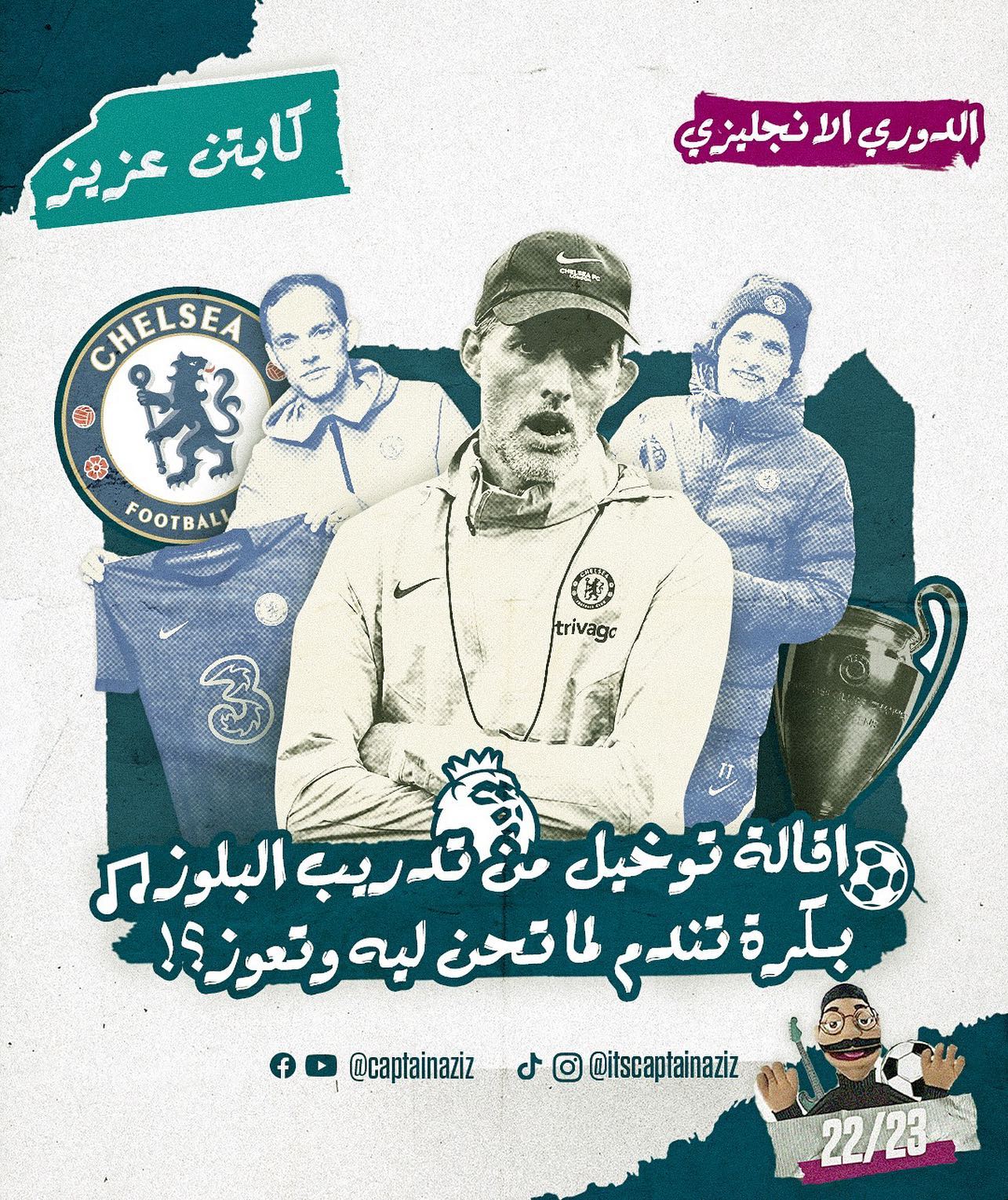 - مافيش شك ان توخيل مدير فني... - Captain Aziz كابتن عزيز