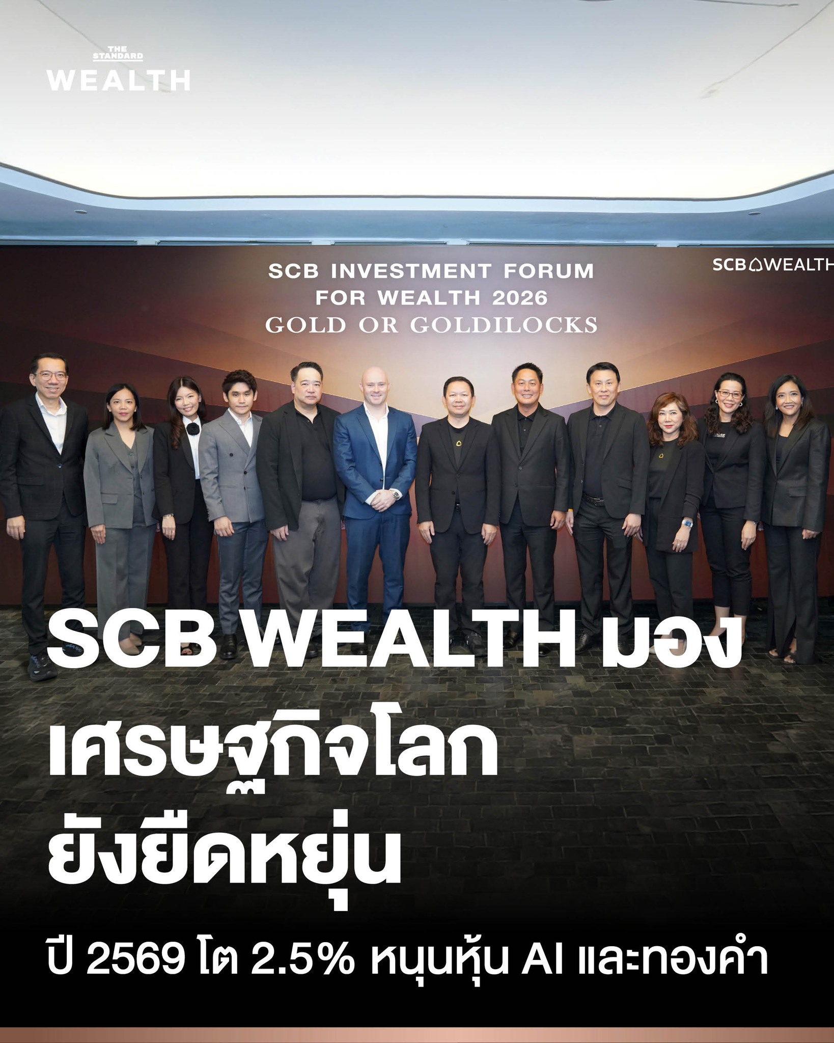 THE STANDARD - SCB WEALTH มองเศรษฐกิจโลกยืดหยุ่นขยายตัว 2.5% ในปี 2569 ...