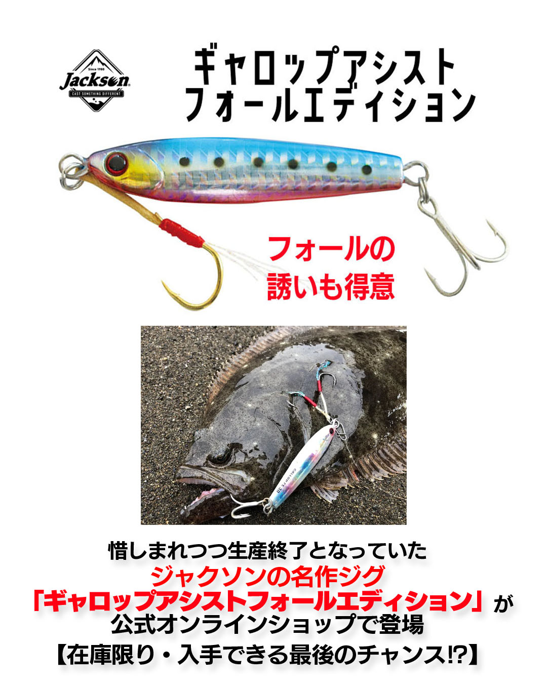 惜しまれつつ生産終了となっていたジャクソンの名作ジグ「ギャロップ