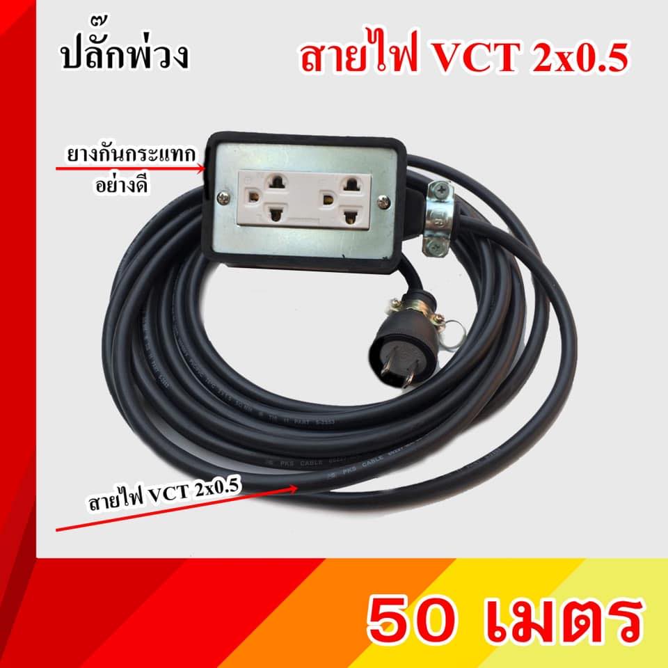 ปลั๊กพ่วง ปลั๊กไฟสนาม ราคาถูก คุณภาพดี หลายขนาด มาตรฐาน มอก. มีเก็บปลาย ...